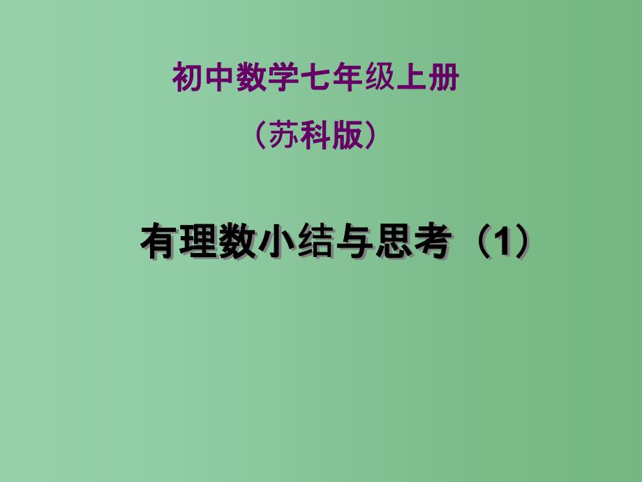 七年级数学上册-第二章小结与思考(1)ppt课件-苏科版_第1页