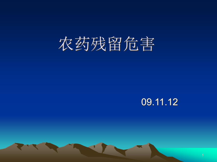 农药残留危害及解决方案PPT幻灯片课件_第1页