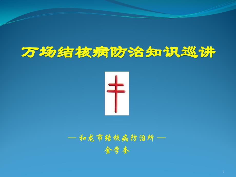 万场结核病防治知识巡讲课件_第1页