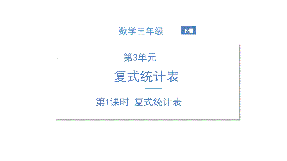 人教版小学数学《统计表》公开课ppt课件_第1页