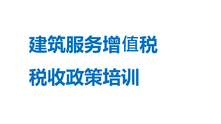 建筑服务税收政策解析课件_第1页