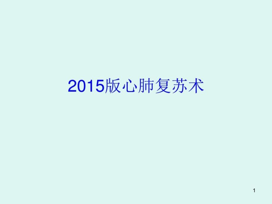 2015版心肺复苏指南及重大更新课件_第1页