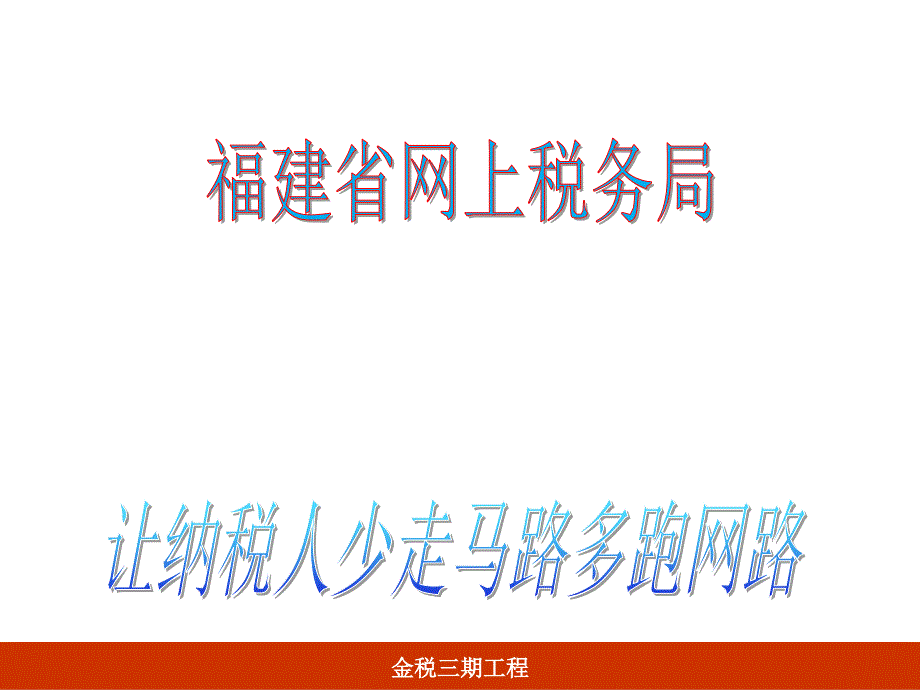 福建省网上税务局课件_第1页