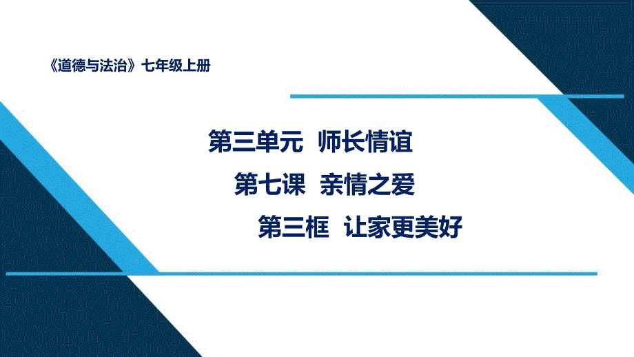 部编版道德与法治七年级上册《让家更美好》教学ppt课件_第1页