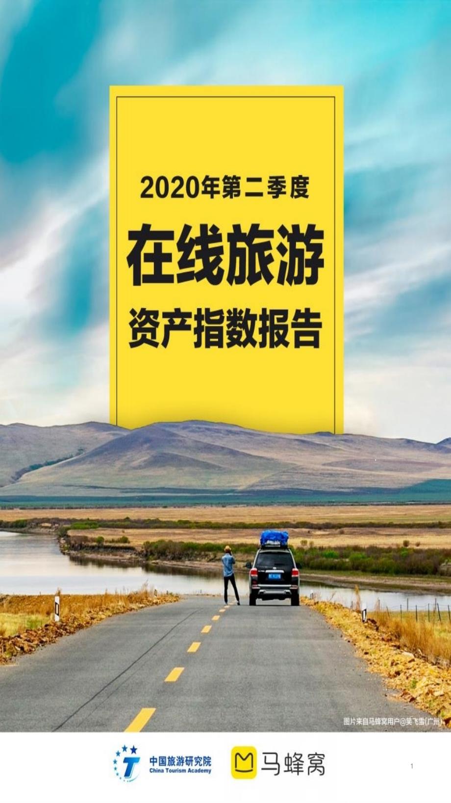 2020年第二季度在线旅游资产指数报告课件_第1页