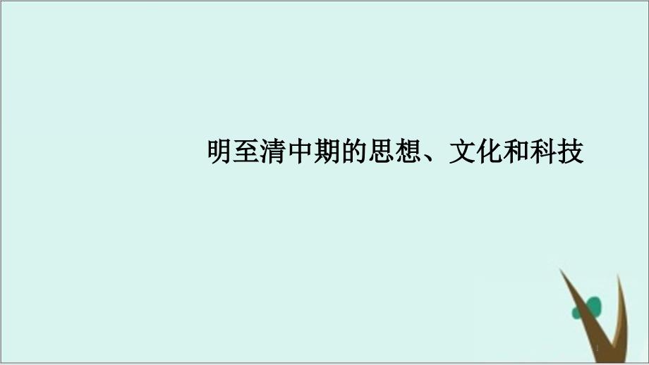 人教版必修中外历史纲要-明至清中叶经济与文化课件_第1页