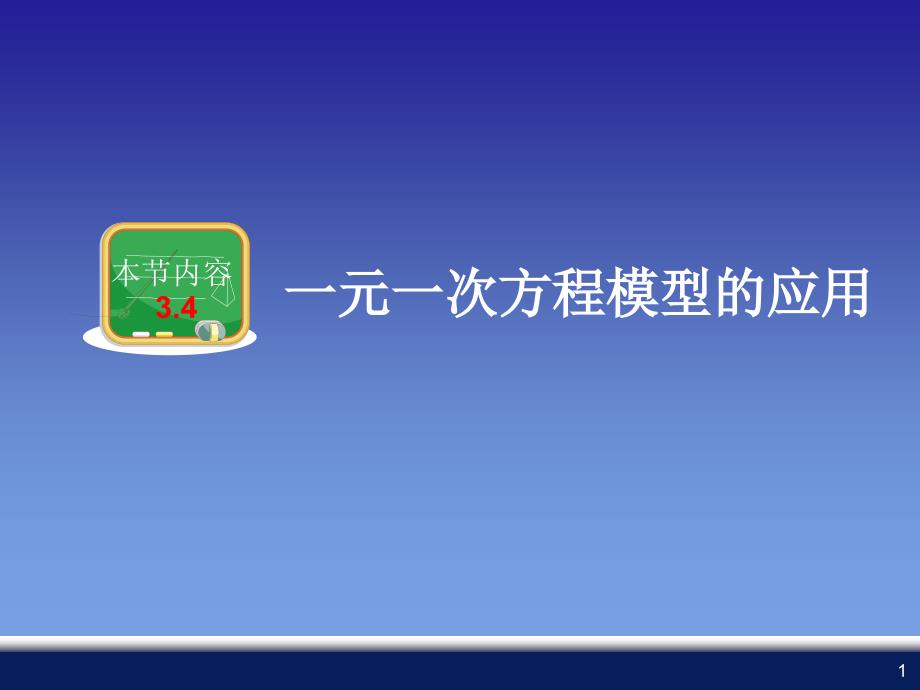 湘教版七年级数学上册3.4一元一次方程模型的应用ppt课件_第1页