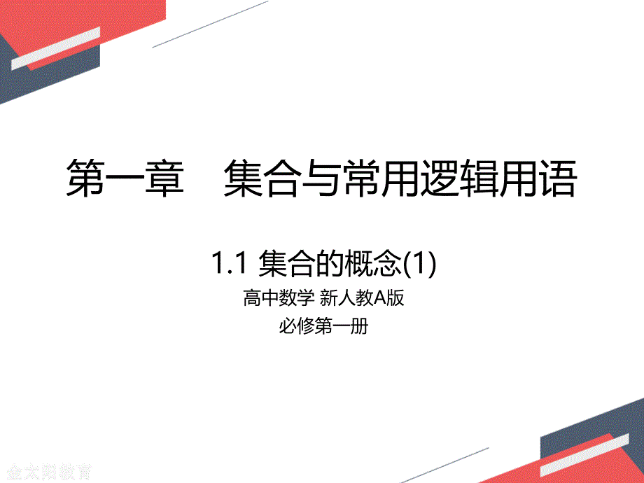 2020年高中数学-新人教A版-必修第一册-1.1-集合的概念(1)-ppt课件_第1页