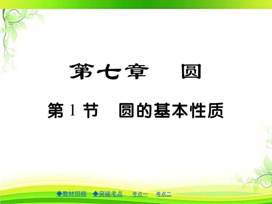 中考数学总复习ppt课件-圆的基本性质_第1页