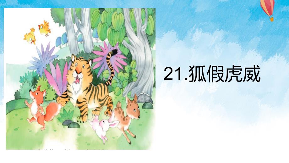 部編本小學(xué)語(yǔ)文二年級(jí)上冊(cè)21《狐假虎威》ppt課件_第1頁(yè)