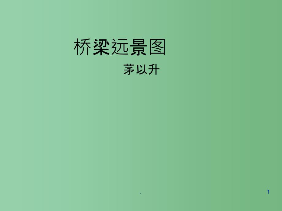 七年级语文-桥梁远景图ppt课件-人教新课标版_第1页