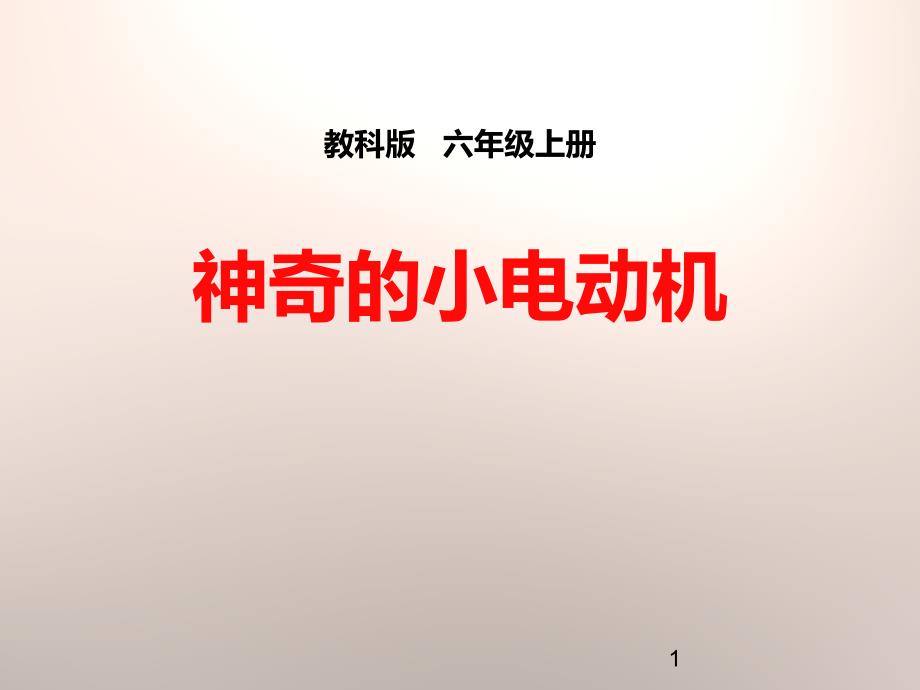 教科版科学《神奇的小电动机》课件_第1页