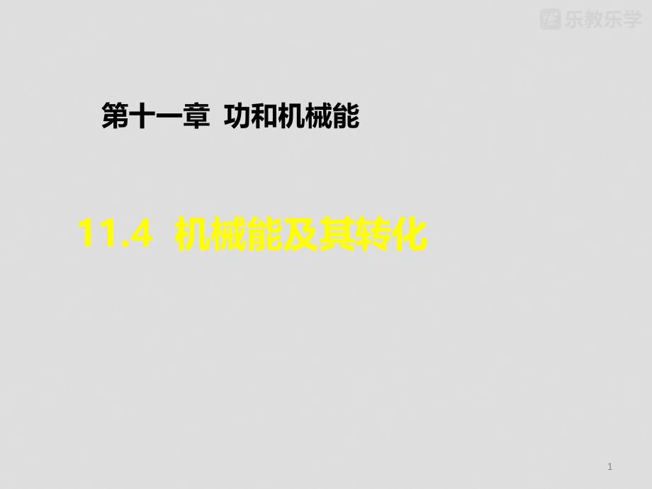 人教版八年级物理下册11.4机械能及其转化ppt课件_第1页