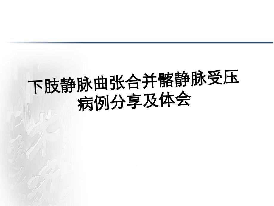 下肢静脉曲张合并髂静脉受压病例分享及体会学习ppt课件_第1页