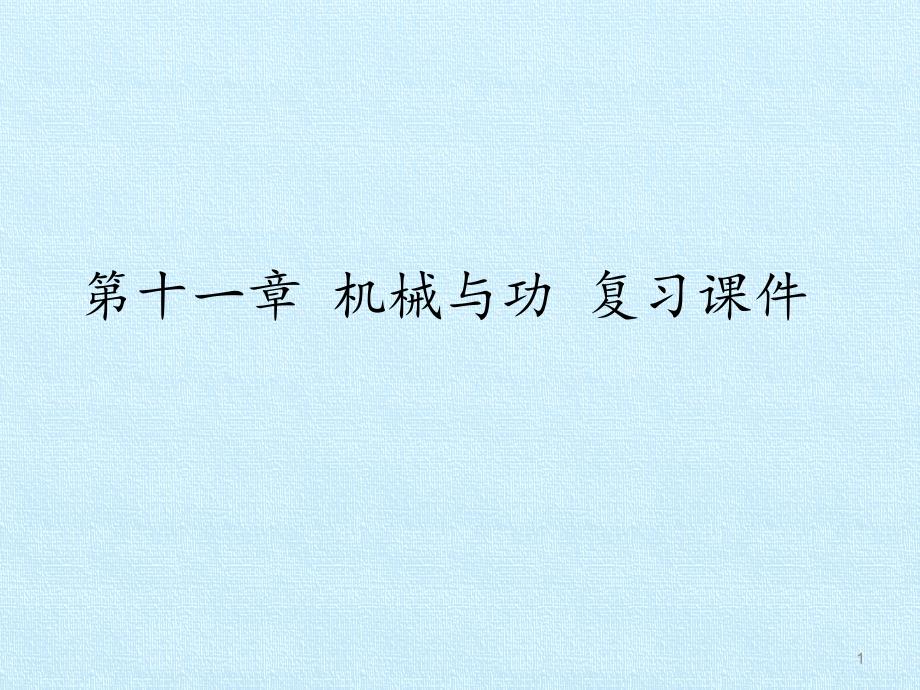 教科版初中初二八年级下册物理：第十一章-机械与功-复习ppt课件_第1页