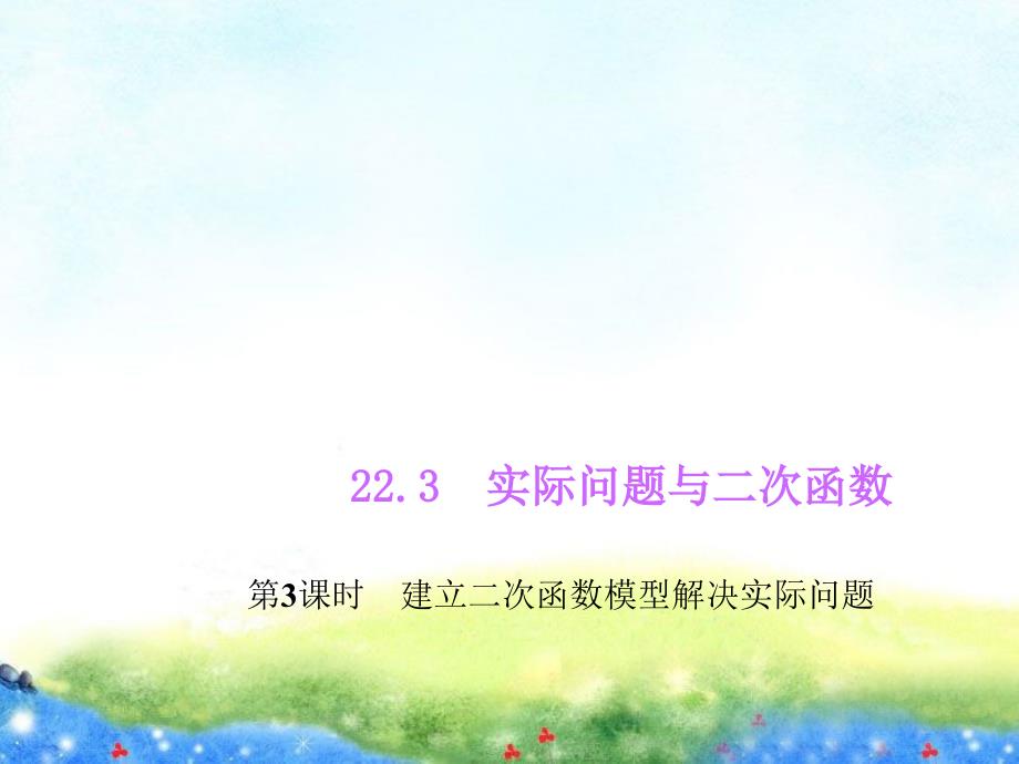 实际问题与二次函数第3课时公开课ppt课件_第1页