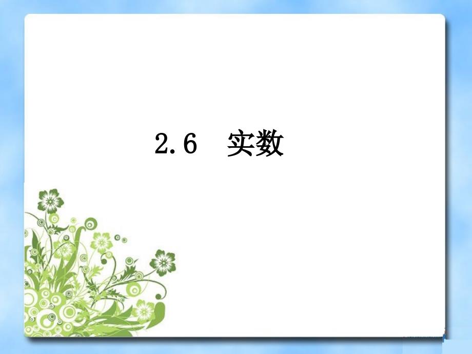 八年级数学(北师大版)上册《实数》ppt课件_第1页