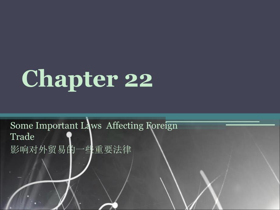 大学外贸英语chapter 22 Some Important LawsAffecting Foreign Trade_第1页