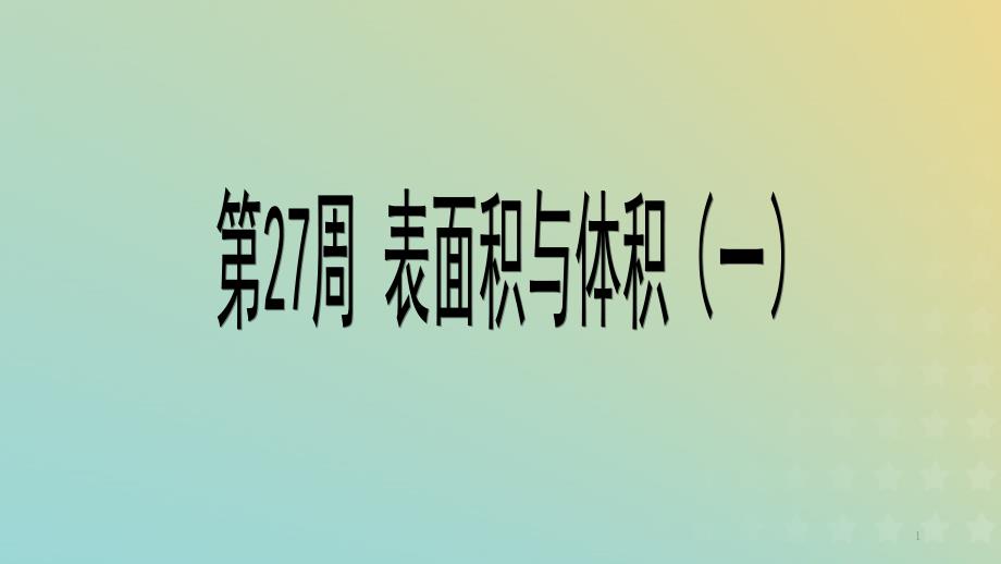 奥数六年级数学第27周《表面积与体积一奥数》课件_第1页