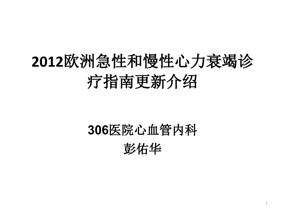 2012 ESC 心衰指南更新课件_第1页