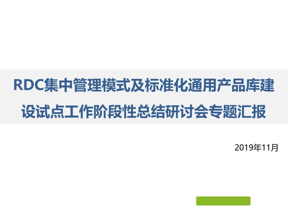 浙江-省RDC模式及标准化通用产品库建设试点方案研讨会专题汇报课件_第1页