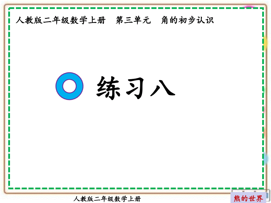 人教版二年级数学上册练习八课件_第1页