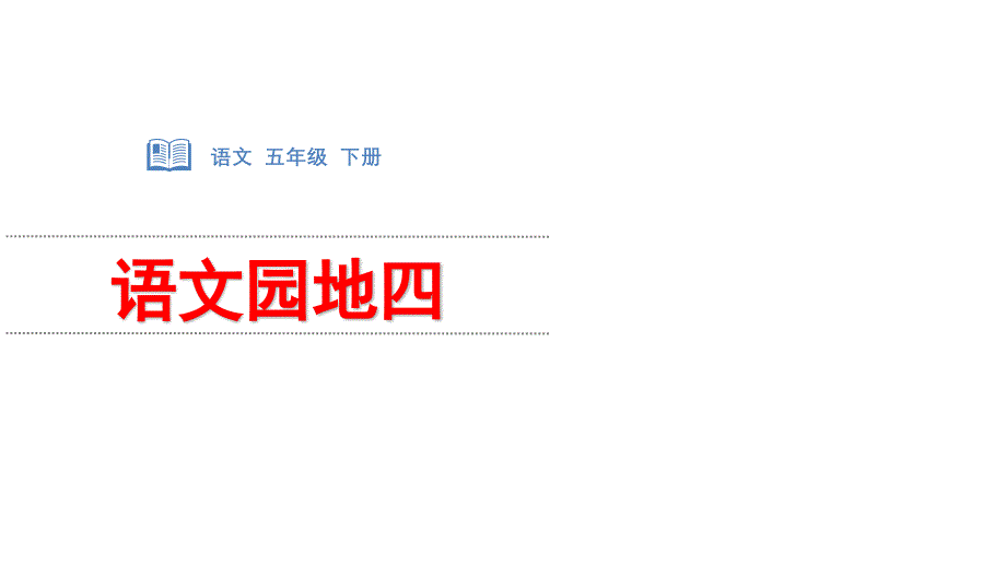 部编版教材五年级下册语文第四单元语文园地四-ppt课件_第1页