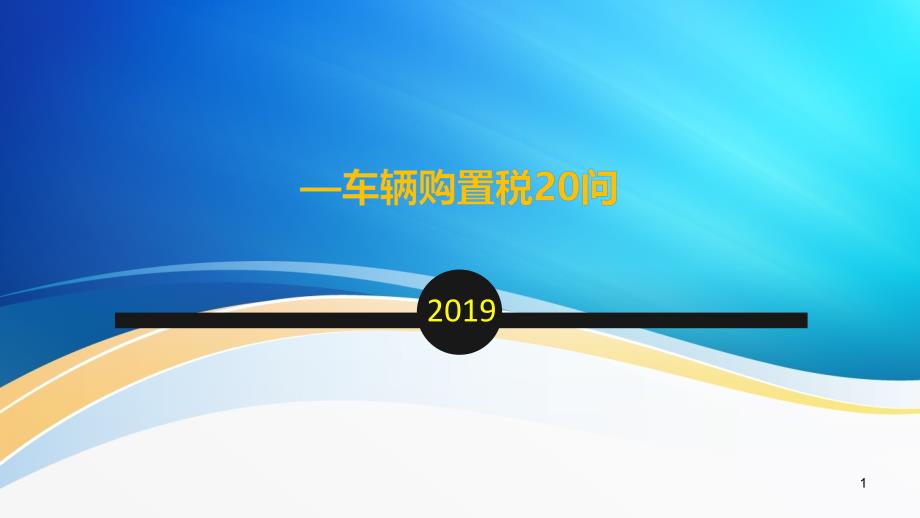 车辆购置税法政策培训(车辆购置税20问)课件_第1页