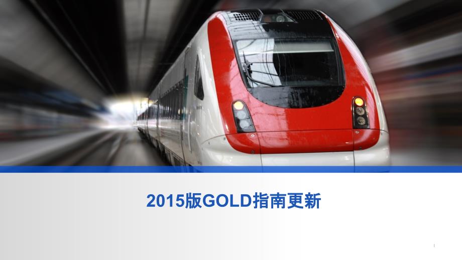 2015版GOLD指南更新课件_第1页