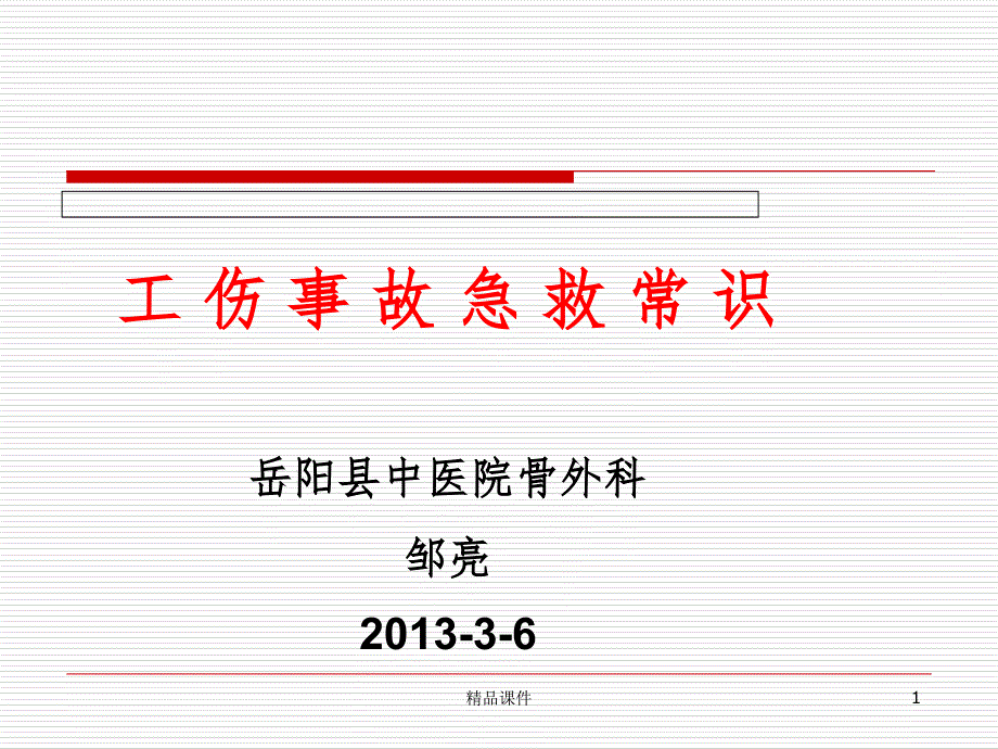 工伤事故急救课件_第1页