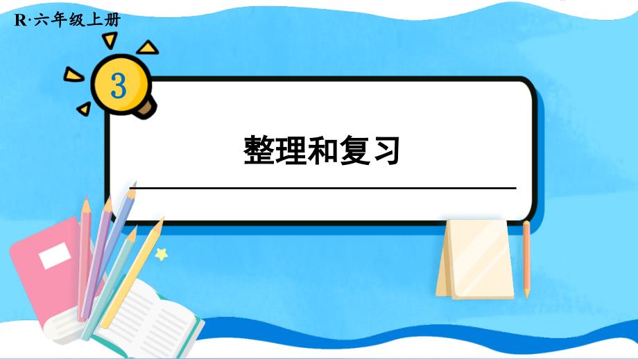 人教版六年级数学上册--分数除法《整理和复习》教学ppt课件_第1页