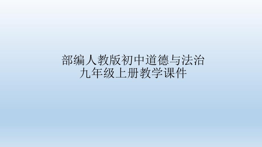 部编版九年级道德与法治上册第一单元第一课《踏上强国之路》1.2-走向共同富裕ppt课件_第1页