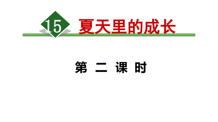 六年级上册语文ppt课件15.夏天里的成长---人教部编版_第1页