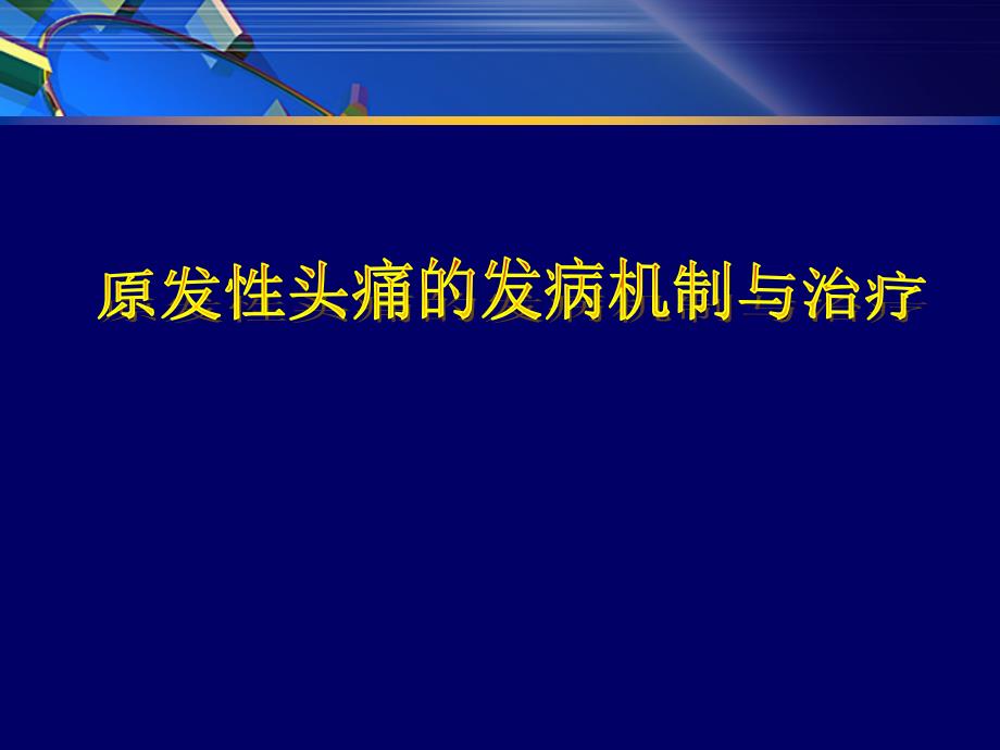 原发性头痛发病机制与治疗_第1页