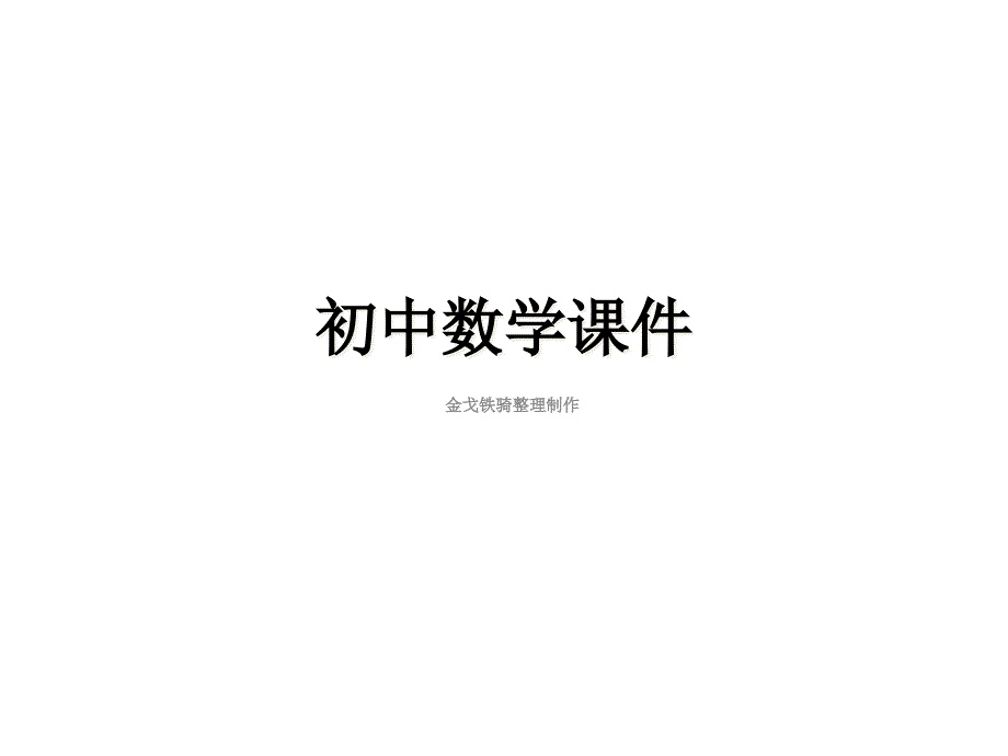 人教版八年级数学上册《13.4课题学习最短路径问题》课件_第1页