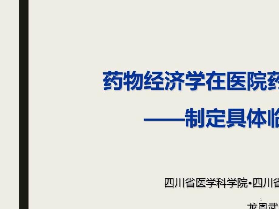 药物经济学在医院药学工作中的应用_药物经济学在医院药学工作中的应用制定具体临床用药方案课件_第1页