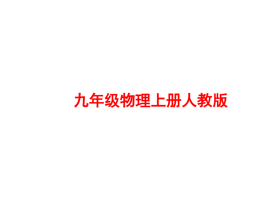 人教版九年级物理上册《欧姆定律在串、并联电路中的应用》ppt课件_第1页