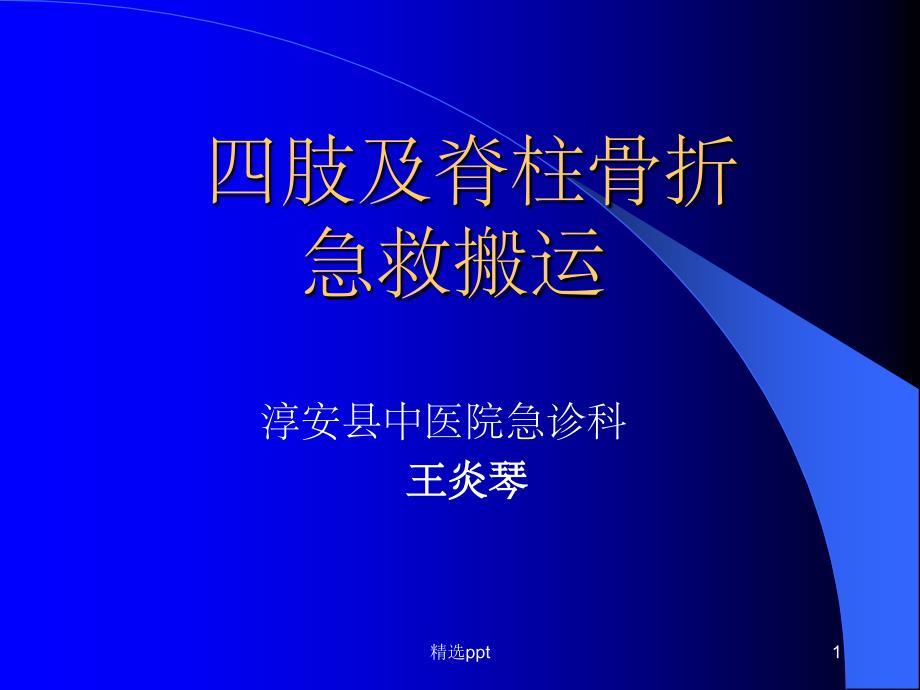 四肢脊柱骨折固定搬运课件_第1页