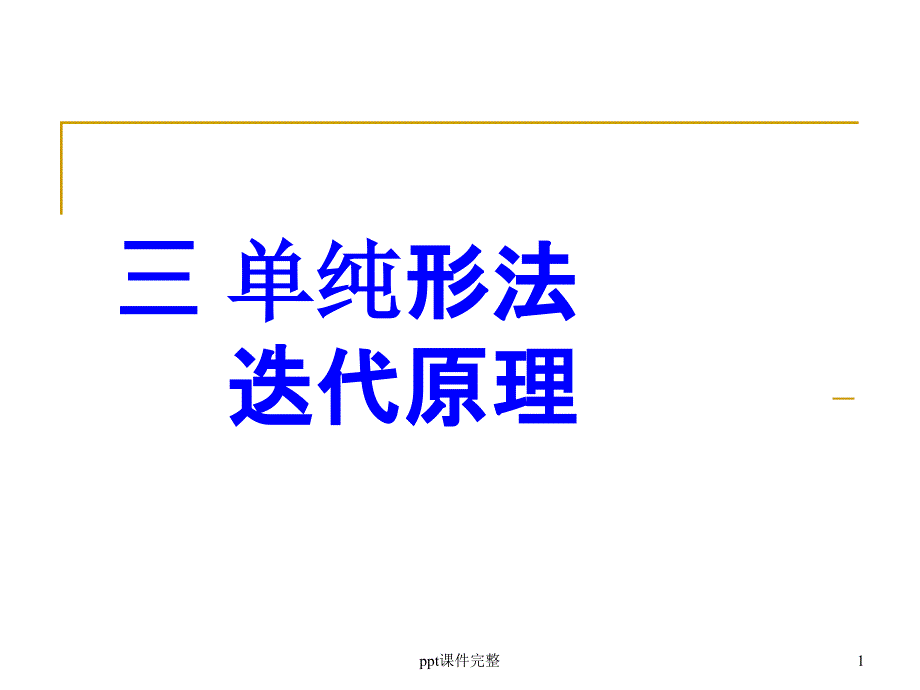 运筹学4单纯形法迭代原理课件_第1页