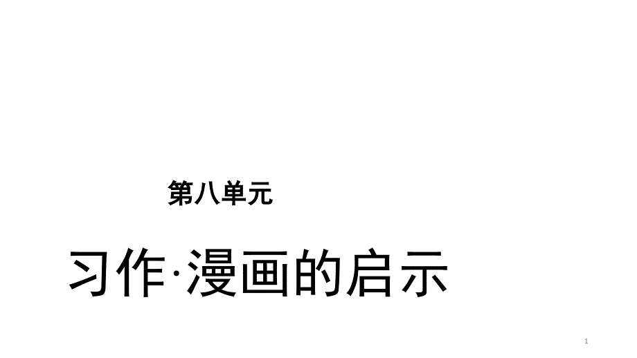 部编版五年级下册语文第八单元习作：漫画的启示ppt课件_第1页