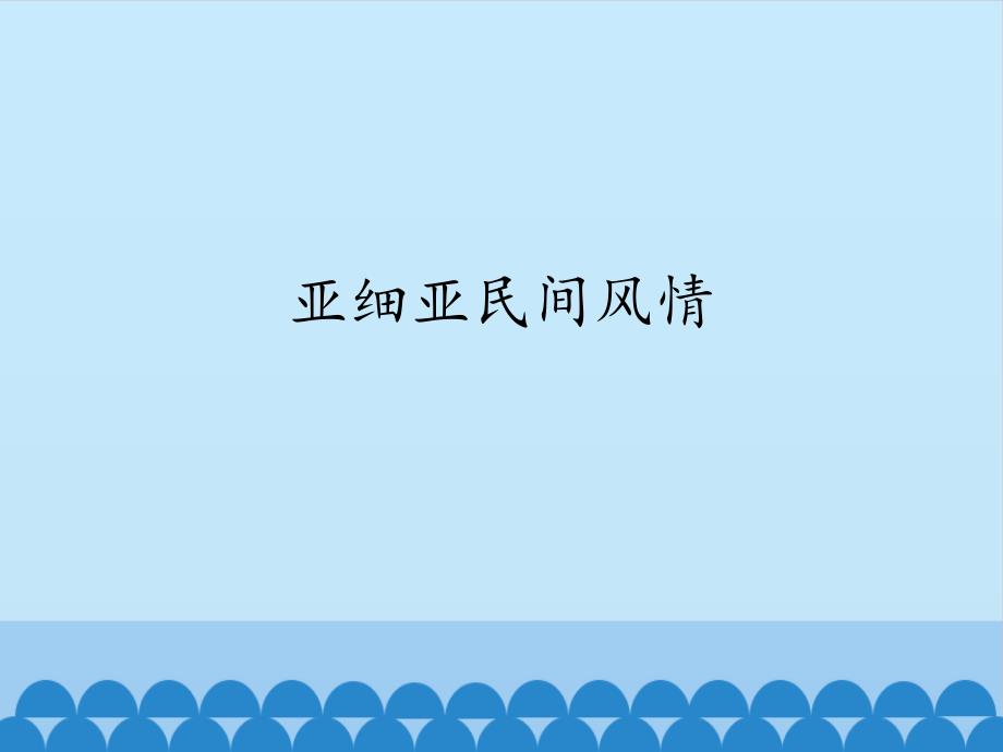 高中音乐必修《音乐鉴赏》亚细亚民间风情_ppt课件_第1页