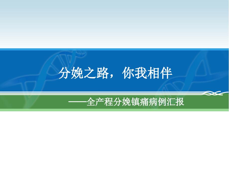 全产程分娩镇痛病例汇报课件_第1页