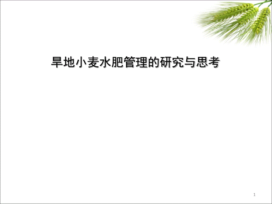 旱地小麦水肥管理的研究与思考课件_第1页