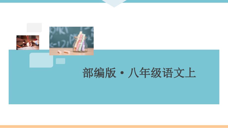 部编版八年级语文上册第四单元复习习题ppt课件_第1页