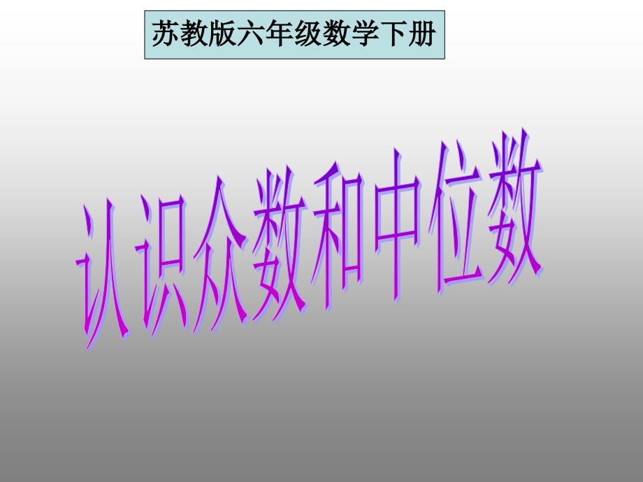 (苏教版)六年级数学下册扇形统计图ppt课件-认识众数和中位数_第1页