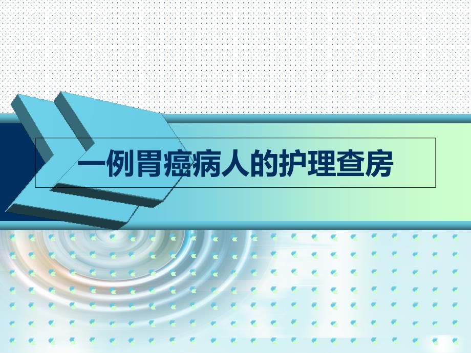 一例胃癌病人的护理查房课件_第1页