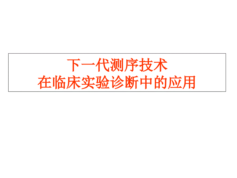 下一代测序技术在临床实验诊断中的应用课件_第1页