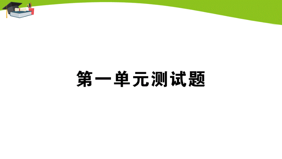 苏教版二上数学第一单元测试题课件_第1页