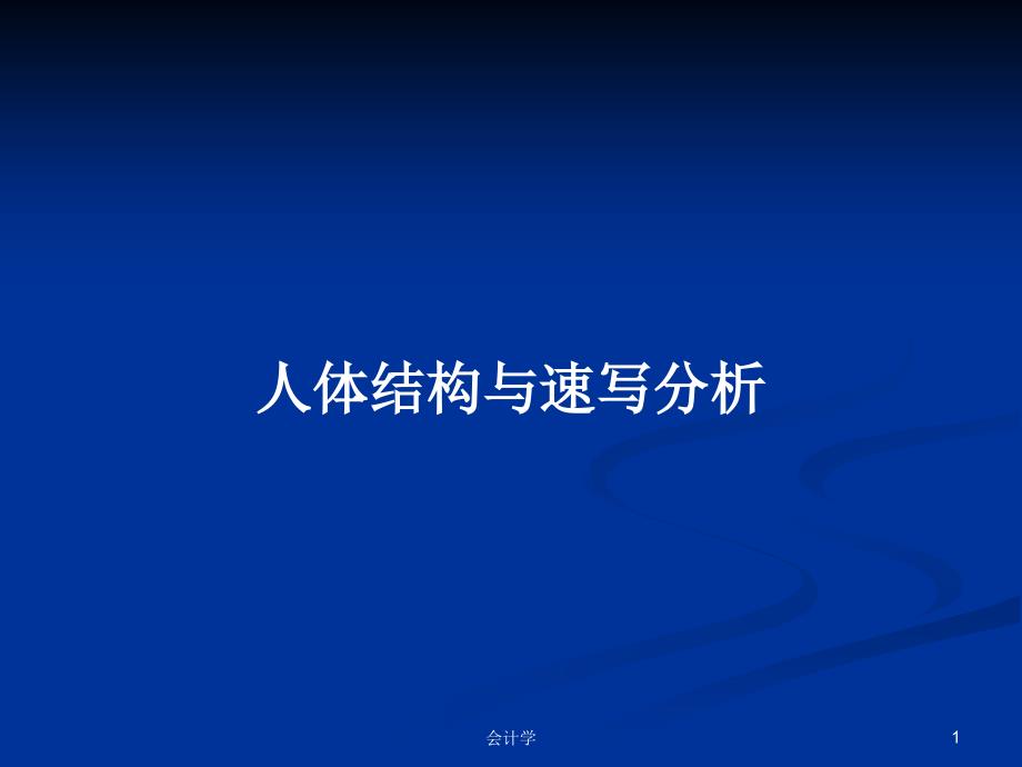 人体结构与速写分析PPT学习教案课件_第1页