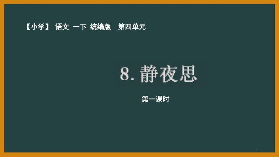 2020人教部编版语文一年级下册第四单元《静夜思》优秀课件(内含2课时)_第1页